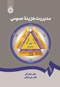 مدیریت هزینه عمومی