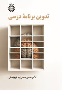 تدوین برنامه درسی