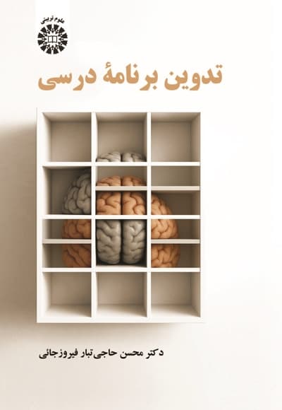 تدوین برنامه درسی