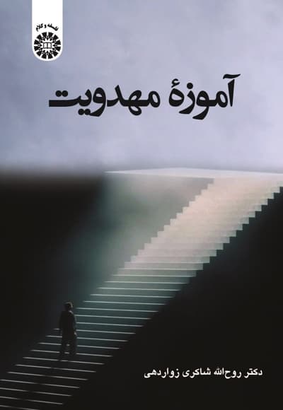 آموزه مهدویت