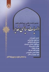 الهیات سیاسی غدیر