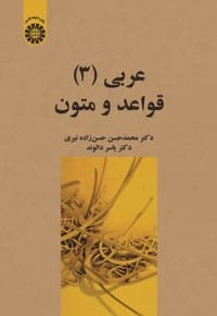 عربی 3: قواعد و متون