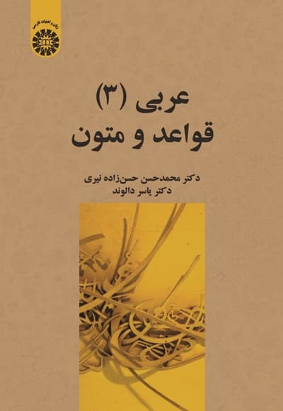 عربی 3: قواعد و متون