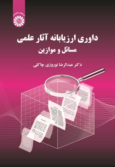 داوری ارزیابانه آثار علمی
