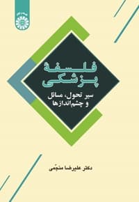 فلسفه پزشکی