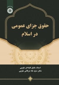 حقوق جزای عمومی در اسلام