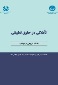 تأملاتی در حقوق تطبیقی