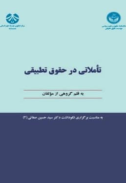 تأملاتی در حقوق تطبیقی