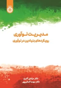 مدیریت نوآوری
