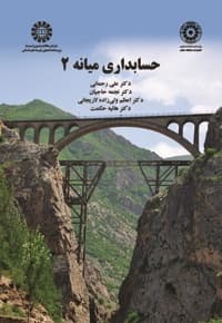 حسابداری میانه 2
