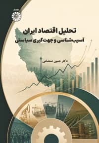 تحلیل اقتصاد ایران
