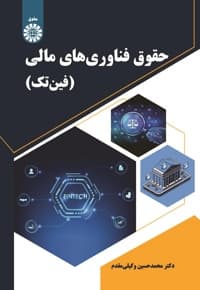 حقوق فناوری های مالی