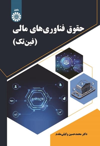حقوق فناوری های مالی