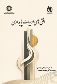 افق های ادبیات پایداری