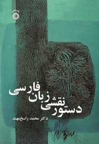 دستور نقشی زبان فارسی