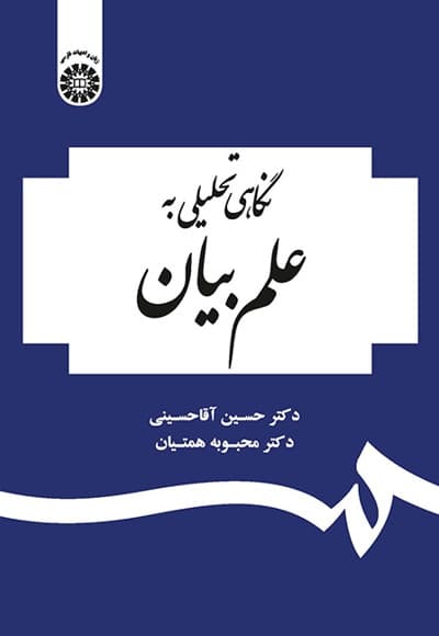 نگاهی تحلیلی به علم بیان