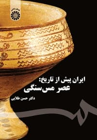 ایران پیش از تاریخ