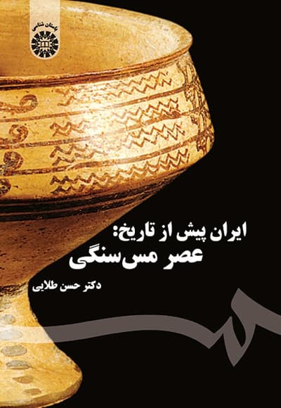 ایران پیش از تاریخ