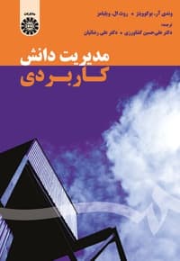 مدیریت دانش کاربردی