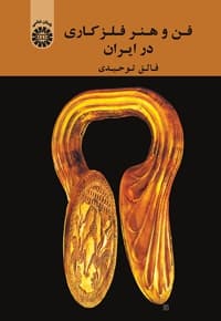 فن و هنر فلز کاری در ایران