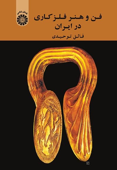 فن و هنر فلز کاری در ایران