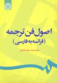 اصول فن ترجمه