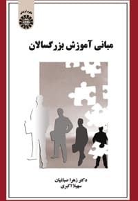 مبانی آموزش بزرگسالان