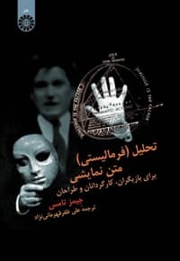 تحلیل(فرمالیستی) متن نمایشی