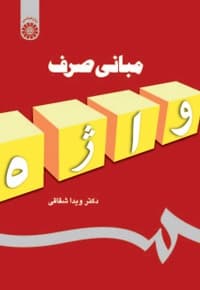 مبانی صرف