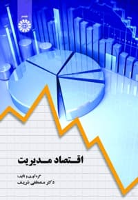 اقتصاد مدیریت