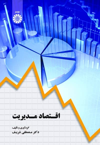اقتصاد مدیریت