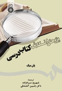 پژوهش و نگارش کتاب درسی