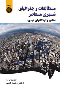 مطالعات و جغرافیای شهری معاصر