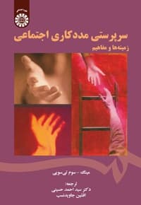 سرپرستی مددکاری اجتماعی