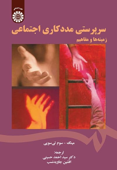 سرپرستی مددکاری اجتماعی