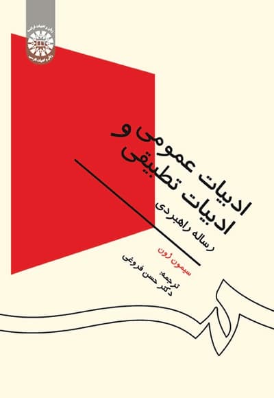 ادبیات عمومی و ادبیات تطبیقی