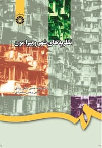 نظریه های شهر و پیرامون