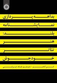 بداهه پردازی نمایشنامه بلند