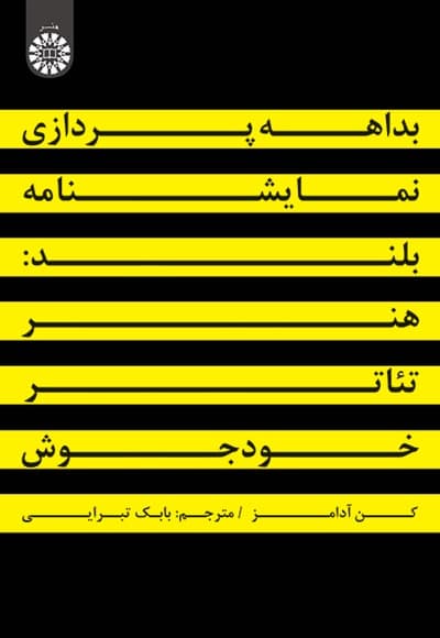 بداهه پردازی نمایشنامه بلند