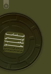 فیلمنامه نویسی شخصیت محور