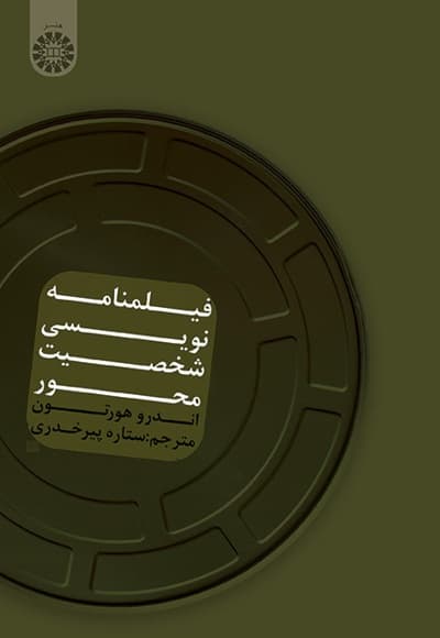 فیلمنامه نویسی شخصیت محور