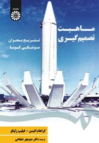 ماهیت تصمیم گیری