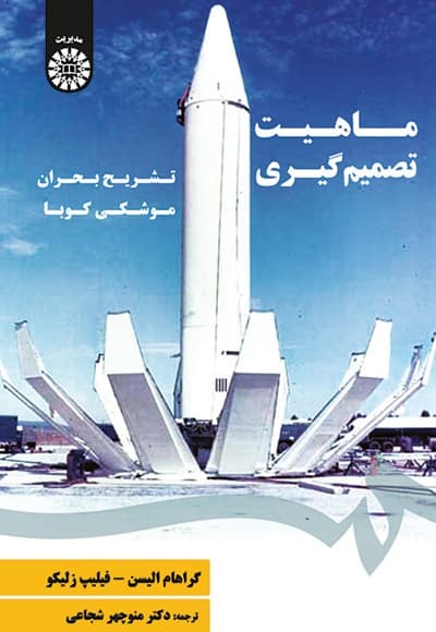 ماهیت تصمیم گیری
