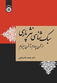 سبک شناسی نثر پارسی
