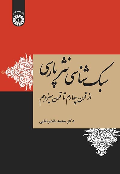 سبک شناسی نثر پارسی