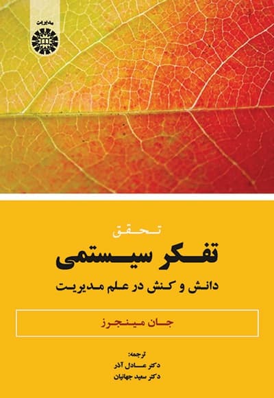 تحقق تفکر سیستمی