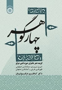 چهار گوهر