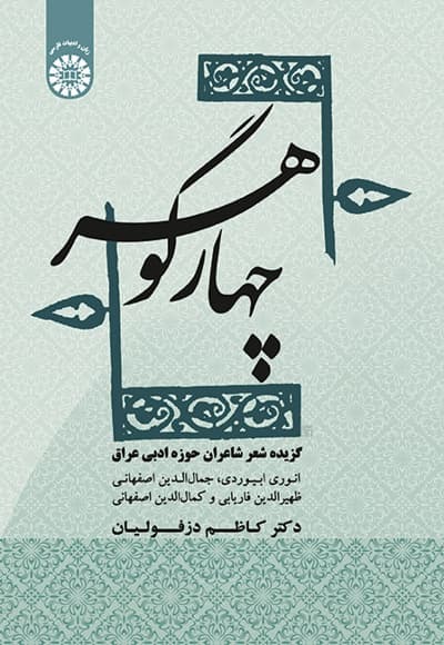 چهار گوهر