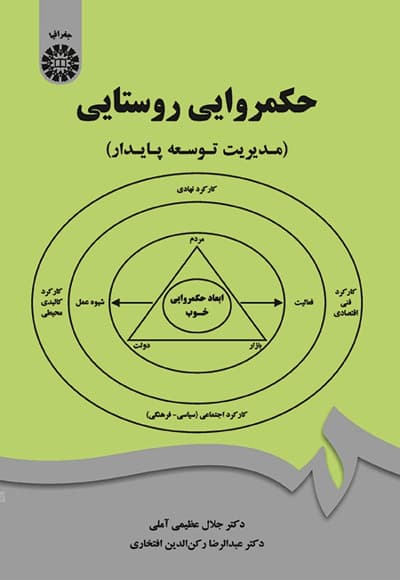 حکمروایی روستایی
