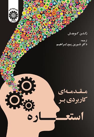 مقدمه ای بر کاربردی بر استعاره